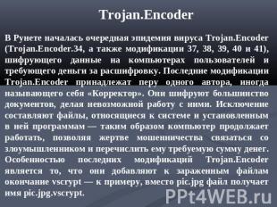 Trojan.Encoder В Рунете началась очередная эпидемия вируса Trojan.Encoder (Troja