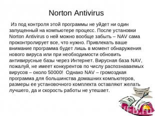 Norton Antivirus Из под контроля этой программы не уйдет ни одинзапущенный на ко