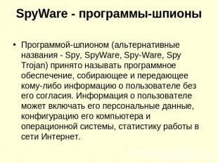 SpyWare - программы-шпионы Программой-шпионом (альтернативные названия - Spy, Sp