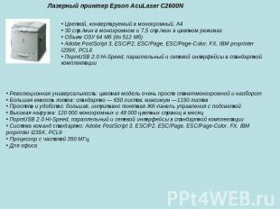 Лазерный принтер Epson AcuLaser C2600N • Цветной, конвертируемый в монохромный,