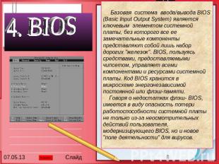 4. BIOS Базовая система ввода/вывода BIOS (Basic Input Output System) является к