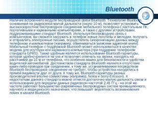 Наличие встроенного модуля беспроводной связи Bluetooth. Технология Bluetooth, о