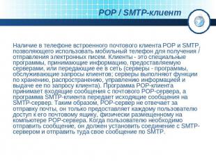 Наличие в телефоне встроенного почтового клиента POP и SMTP, позволяющего исполь