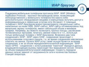 Поддержка мобильным телефоном протокола WAP. WAP (Wireless Application Protocol)