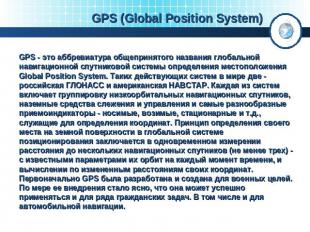 GPS (Global Position System) GPS - это аббревиатура общепринятого названия глоба