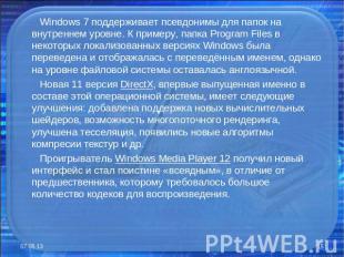 Windows 7 поддерживает псевдонимы для папок на внутреннем уровне. К примеру, пап