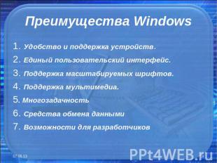 Преимущества Windows 1. Удобство и поддержка устройств. 2. Единый пользовательск