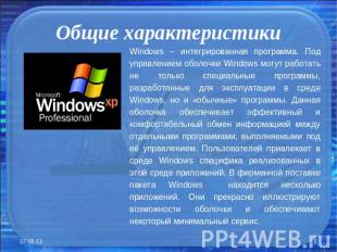 Общие характеристики Windows – интегрированная программа. Под управлением оболоч