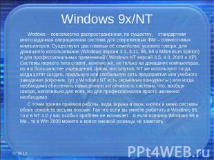 Windows 9x/NT Wndows – повсеместно распространенная, по существу, стандартная мн