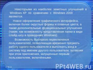 Некоторыми из наиболее заметных улучшений в Windows XP по сравнению с Windows 20
