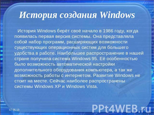 История создания Windows История Windows берёт своё начало в 1986 году, когда появилась первая версия системы. Она представляла собой набор программ, расширяющих возможности существующих операционных систем для большего удобства в работе. Наибольшее…