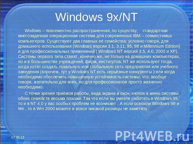 Windows 9x/NT Wndows – повсеместно распространенная, по существу, стандартная многозадачная операционная система для современных IBM – совместимых компьютеров. Существуют два главных её семейства: условно говоря, для домашнего использования (Windows…