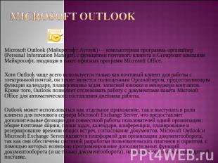 Microsoft Outlook Microsoft Outlook (Майкрософт Аутлук) — компьютерная программа