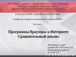 ФГОУ ВПО «СарФТИ» САРОВСКИЙ ГОСУДАРСТВЕННЫЙФИЗИКО-ТЕХНИЧЕСКИЙ ИНСТИТУТЭКОНОМИКО-