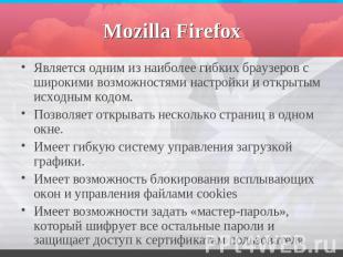 Mozilla Firefox Является одним из наиболее гибких браузеров с широкими возможнос