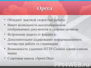Opera Обладает высокой скоростью работы Имеет возможность масштабирования отобра