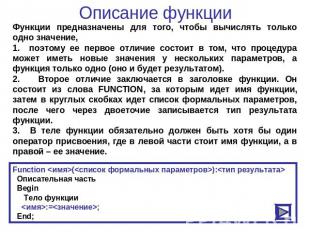 Описание функции Функции предназначены для того, чтобы вычислять только одно зна