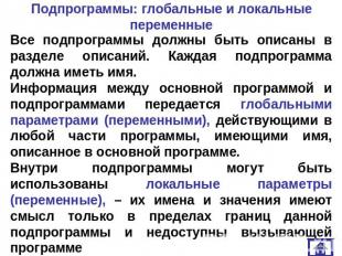 Подпрограммы: глобальные и локальные переменные Все подпрограммы должны быть опи