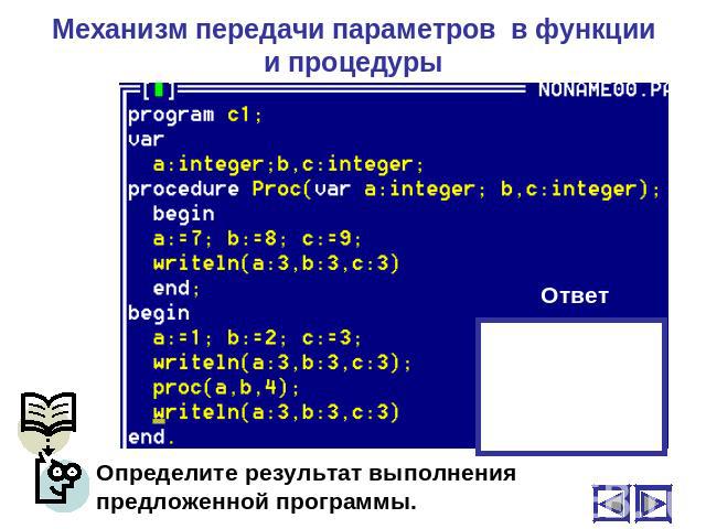 Механизм передачи параметров в функции и процедуры Определите результат выполнения предложенной программы.