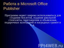 Работа в Microsoft Office Publisher