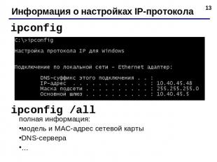Информация о настройках IP-протокола ipconfig ipconfig /all полная информация:мо