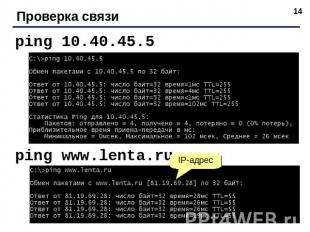 Проверка связи ping 10.40.45.5 ping www.lenta.ru