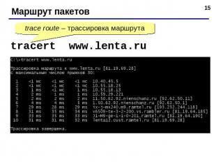 Маршрут пакетов trace route – трассировка маршрута tracert www.lenta.ru