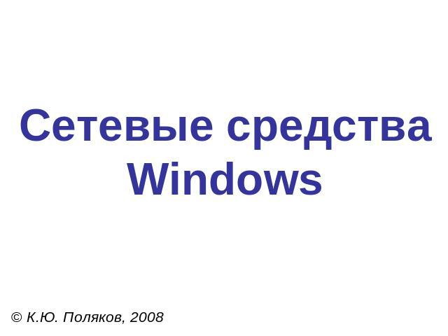 Сетевые средства Windows