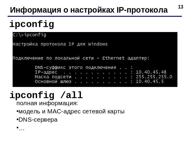 Информация о настройках IP-протокола ipconfig ipconfig /all полная информация:модель и MAC-адрес сетевой картыDNS-сервера…