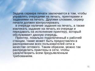 Задача сервера печати заключается в том, чтобы управлять очередями на печать, пр