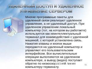 Удаленный доступ и удаленное управление сервером Многие программные пакеты для у