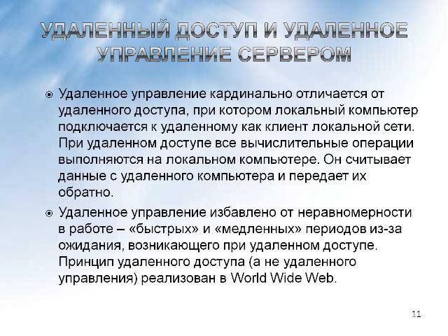 Удаленный доступ и удаленное управление сервером Удаленное управление кардинально отличается от удаленного доступа, при котором локальный компьютер подключается к удаленному как клиент локальной сети. При удаленном доступе все вычислительные операци…