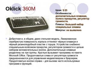Oklick 360М Цена: $ 23Особенности: дополнительные клавиши, колесо прокрутки, рег