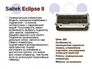 Saitek Eclipse II Универсальная клавиатура. Модель оснащена клавишами с подсветк
