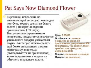 Pat Says Now Diamond Flower Скромный, неброский, но впечатляющий аксессуар: мышь