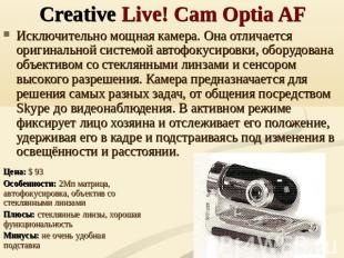 Creative Live! Cam Optia AF Исключительно мощная камера. Она отличается оригинал