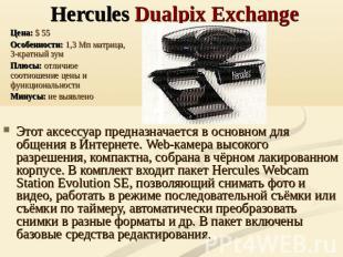 Hercules Dualpix Exchange Цена: $ 55Особенности: 1,3 Мп матрица, 3-кратный зумПл