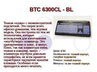 BTC 6300CL - BL Тонкая «клава» с люминесцентной подсветкой. Это скорее всего офи