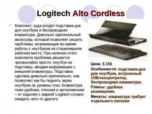 Logitech Alto Cordless Комплект, куда входят подставка-док для ноутбука и беспро