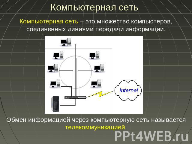 Компьютерная сеть Компьютерная сеть – это множество компьютеров, соединенных линиями передачи информации. Обмен информацией через компьютерную сеть называется телекоммуникацией.