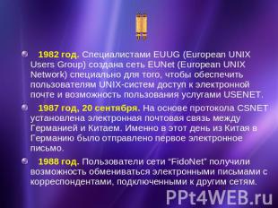 1982 год. Специалистами EUUG (European UNIX Users Group) создана сеть EUNet (Eur