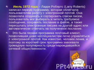 Июль 1972 года – Ларри Робертс (Larry Roberts) написал первую программу, которая