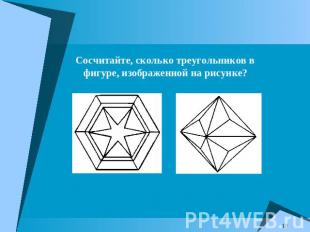 Сосчитайте, сколько треугольников в фигуре, изображенной на рисунке?
