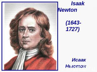 Isaak Newton (1643- 1727) Исаак Ньютон