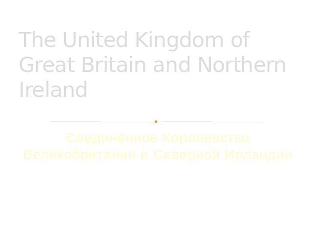 The United Kingdom of Great Britain and Northern IrelandСоединённое Королевство Великобритании и Северной Ирландии
