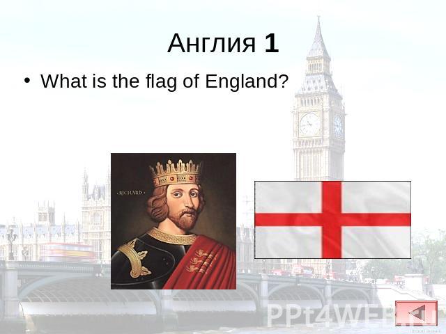 Англия 1 What is the flag of England?
