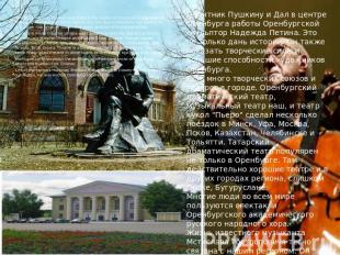 The monument to Pushkin and Dahl in the centre of Orenburg is the work of Orenbu