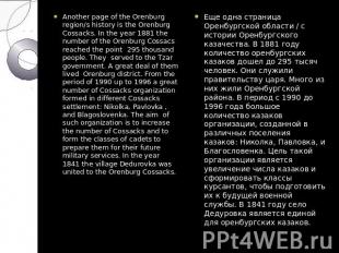 Another page of the Orenburg region/s history is the Orenburg Cossacks. In the y