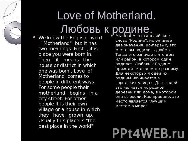 Love of Motherland.Любовь к родине. We know the English word 