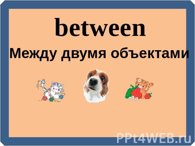 between Между двумя объектами